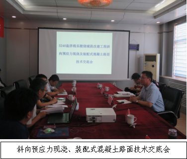 銳意進(jìn)取 開拓創(chuàng)新-S240鹽濟線樂陵繞城段改建工程召開斜向預(yù)應(yīng)力現(xiàn)澆、裝配式混凝土路面技術(shù)交底會