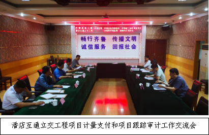 濟(jì)聊高速潘店互通立交工程項(xiàng)目開展計(jì)量支付和項(xiàng)目跟蹤審計(jì)工作交流會