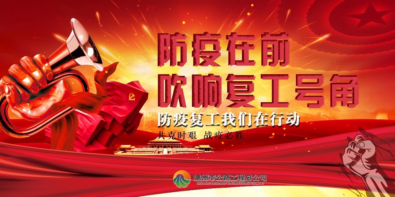 防疫在前，吹響復工號角--總公司全面推進項目安全有序復工